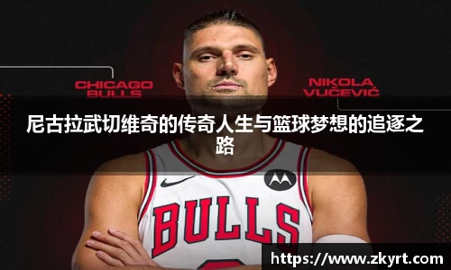尼古拉武切维奇的传奇人生与篮球梦想的追逐之路