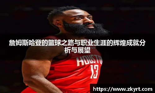 詹姆斯哈登的篮球之路与职业生涯的辉煌成就分析与展望