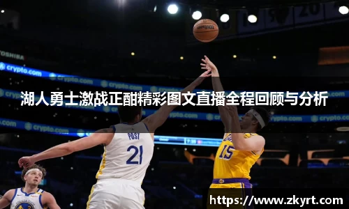 湖人勇士激战正酣精彩图文直播全程回顾与分析