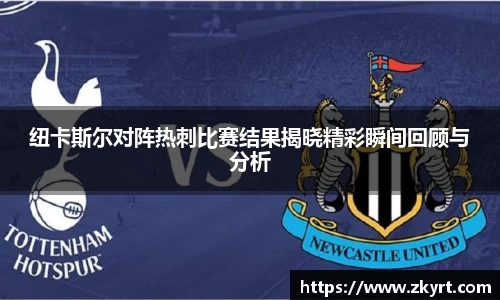 纽卡斯尔对阵热刺比赛结果揭晓精彩瞬间回顾与分析