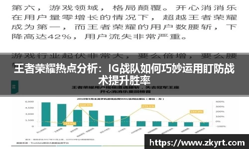 王者荣耀热点分析：IG战队如何巧妙运用盯防战术提升胜率