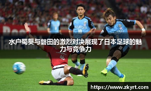 水户蜀葵与磐田的激烈对决展现了日本足球的魅力与竞争力